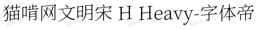 猫啃网文明宋 H Heavy字体转换